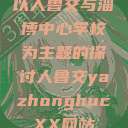 以人鲁交与淄博中心学校为主题的探讨人鲁交yazhonghucXX网站  第1张