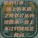 他的归来，一晚上的不眠之夜老公从外地回来一晚上不让我睡觉正常吗  第1张