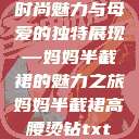 时尚魅力与母爱的独特展现—妈妈半截裙的魅力之旅妈妈半截裙高腰烫钻txt  第1张