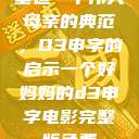 塑造一个伟大母亲的典范，D3申字的启示一个好妈妈的d3申字电影完整版免费  第1张