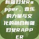 新疆妇女Rapper，音乐的力量与文化的融合新疆妇女RAPPER  第1张