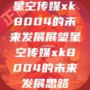 星空传媒xk8004的未来发展展望星空传媒xk8004的未来发展思路  第1张