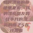 我的漂亮的瘦子朋友
瘦子之美，我的漂亮朋友的故事我的漂亮的瘦子5在线观看  第1张