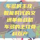 车多的主攻，智能时代的交通革新战略车多的主攻骨科双产  第1张