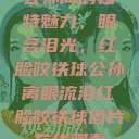 公孙离的独特魅力，眼含泪光，红脸咬铁球公孙离眼流泪红脸咬铁球图片在线观看  第1张