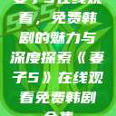 妻子5在线观看，免费韩剧的魅力与深度探索《妻子5》在线观看免费韩剧全集  第1张