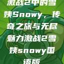 激战2中的雪姨Snowy，传奇之旅与无尽魅力激战2雪姨snowy国语版  第1张