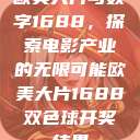 欧美大片与数字1688，探索电影产业的无限可能欧美大片1688双色球开奖结果  第1张