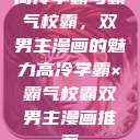 高冷学霸与霸气校霸，双男主漫画的魅力高冷学霸×霸气校霸双男主漫画推荐  第1张