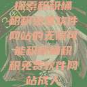 探索积积桶积积免费软件网站的无限可能积积桶积积免费软件网站成人  第1张