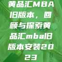 黄品汇MBA旧版本，回顾与探索黄品汇mba旧版本安装2023  第1张
