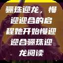骊珠迎龙，慢迎迎合的启程她开始慢迎迎合骊珠迎龙阅读  第1张