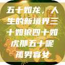 五十如龙，人生的新境界三十如狼四十如虎那五十呢孤男寡女  第1张