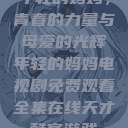 年轻的妈妈，青春的力量与母爱的光辉年轻的妈妈电视剧免费观看全集在线天才酷客游戏  第1张