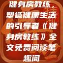 健身房教练，塑造健康生活的引导者《健身房教练》全文免费阅读笔趣阁  第1张