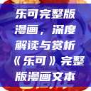 乐可完整版漫画，深度解读与赏析《乐可》完整版漫画文本  第1张