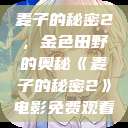 麦子的秘密2，金色田野的奥秘《麦子的秘密2》电影免费观看  第1张