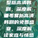 妻子5免费完整版高清韩剧，深度解读与赏析
妻子5，高清韩剧的免费盛宴，深度解读家庭与情感的纠葛  第1张