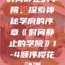 时间静止的学院，探索神秘学府的序章《时间静止的学院》1-4顺序樱花动漫  第1张