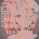温柔善良的儿媳妇，爱的力量与家庭和谐之美《温柔善良的儿媳妇》的背景故事电影  第1张