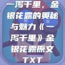 一泻千里，金银花露的奥秘与魅力《一泻千里》金银花露原文TXT  第1张