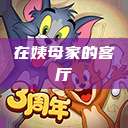 在姨母家的客厅  第1张