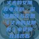 丈夫的女朋友电视剧，深度解读与反思《丈夫的女朋友》电视剧在线观看  第1张