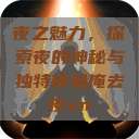 夜之魅力，探索夜的神秘与独特体验俺去夜vn  第1张