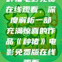 种猪电影免费在线观看，深度解析一部充满惊喜的作品《种猪》电影免费版在线观看  第1张