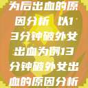关于女性性行为后出血的原因分析 以13分钟破外女出血为例13分钟破外女出血的原因分析电影 第1张 关于女性性行为后出血的原因分析 以13分钟破外女出血为例13分钟破外女出血的原因分析电影 第1张