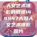 人文艺术摄影的概述144447大但人文艺术摄影图片  第1张