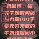 子豪的无穷牛奶世界，探寻牛奶的奥秘与力量144子豪无穷无尽的牛奶雅趣阁小说免费阅读  第1张