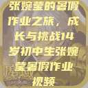 张婉莹的暑假作业之旅，成长与挑战14岁初中生张婉莹暑假作业视频  第1张