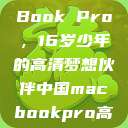 新一代MacBook Pro，16岁少年的高清梦想伙伴中国macbookpro高清在线  第1张