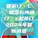 理解17·C，概念与内涵17·c起草口2024年最新消息  第1张