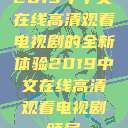 2019年中文在线高清观看电视剧的全新体验2019中文在线高清观看电视剧领居  第1张