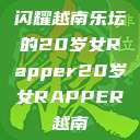 闪耀越南乐坛的20岁女Rapper20岁女RAPPER越南  第1张