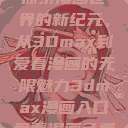 探索漫画世界的新纪元，从3Dmax到爱看漫画的无限魅力3dmax漫画入口爱看漫画免费  第1张