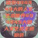 探索494949大的人文艺术世界494949大但人文艺术正道粉色  第1张