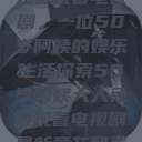免费观看电视剧，一位50岁阿姨的娱乐生活探索50岁阿姨大人免费观看电视剧最新章节列表  第1张