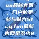 探索51cg.fun最新官网，门户的更新与魅力51cg.fun最新官网是多少2025  第1张