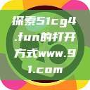 探索51cg4.fun的打开方式www.91.com 第1张 探索51cg4.fun的打开方式www.91.com 第1张