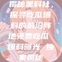 揭秘黑料社，探寻吃瓜爆料的前沿阵地免费吃瓜 爆料曝光 独家揭秘  第1张