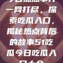 今日热点事件一网打尽,探索吃瓜入口,揭秘热点背后的故事51吃瓜今日吃瓜入口大全 第1张 今日热点事件一网打尽,探索吃瓜入口,揭秘热点背后的故事51吃瓜今日吃瓜入口大全 第1张