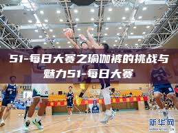 51-每日大赛之瑜伽裤的挑战与魅力51-每日大赛  第1张