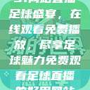 51网站直播足球盛宴，在线观看免费播放，尽享足球魅力免费观看足球直播的好用网站  第1张