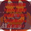 51网站观看NBA短视频的精彩体验51网站看nba短视频51  第1张