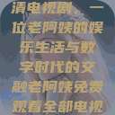 免费观看高清电视剧，一位老阿姨的娱乐生活与数字时代的交融老阿姨免费观看全部电视剧  第1张
