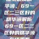 探索优质精华液，69一区二三区好的精华液解析69一区二三区好的精华液在线观看  第1张