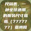 亚洲和欧洲尺码表，一种全球通用的服装尺寸指南（7777777）亚洲和欧洲尺码表  第1张